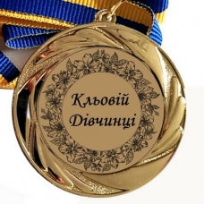 Медаль сувенірна 70 мм Клевій Дівчинці